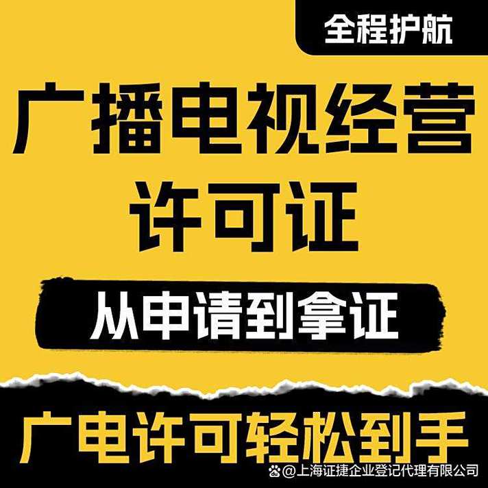 上海地区广播电视节目制作经营许可证代办全指南