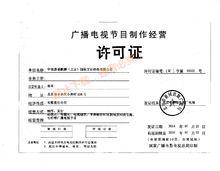 多维产业生态下的泛娱乐内容制作与运营——从乔迁之喜到广播电视节目制作经营的全链路解析