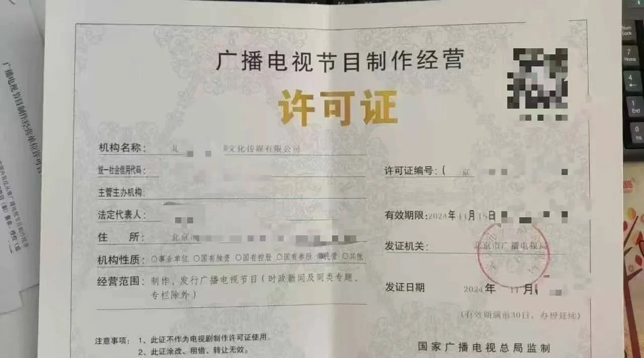 北京广播电视节目制作许可证办理全攻略 从入门到拿证