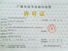 广播电视节目制作经营许可证 所需条件与申请资料全指南