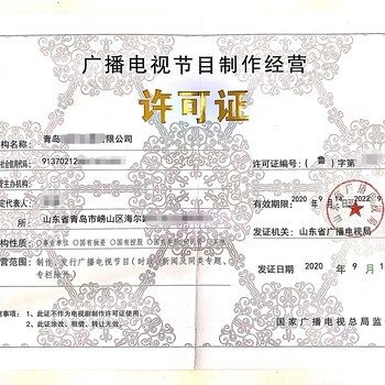 代办广播电视节目制作经营许可证 条件、流程与注意事项全解析