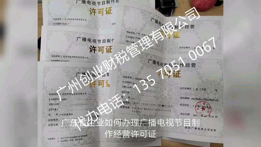 广州广播电视节目制作经营许可证 企业“无人员”现状下的合规办理与破局指南