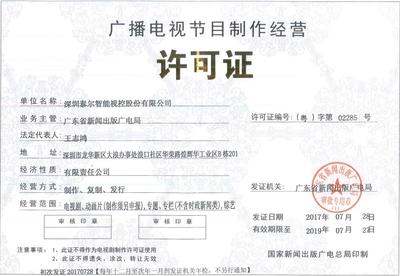 广播电视节目制作经营许可证 资质荣誉与行业通行证